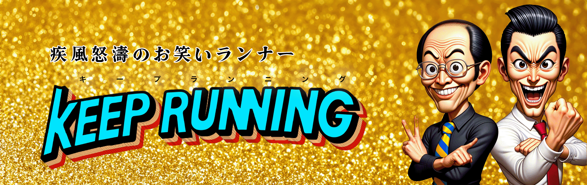 キープランニング